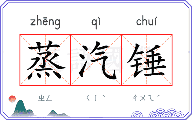 蒸汽锤
