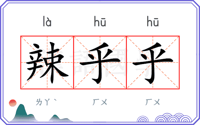 辣乎乎