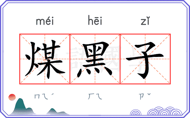 煤黑子