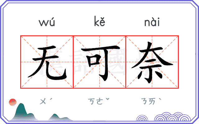 无可奈
