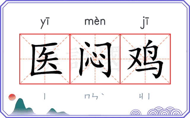 医闷鸡