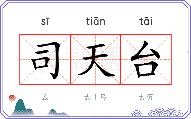 司天台
