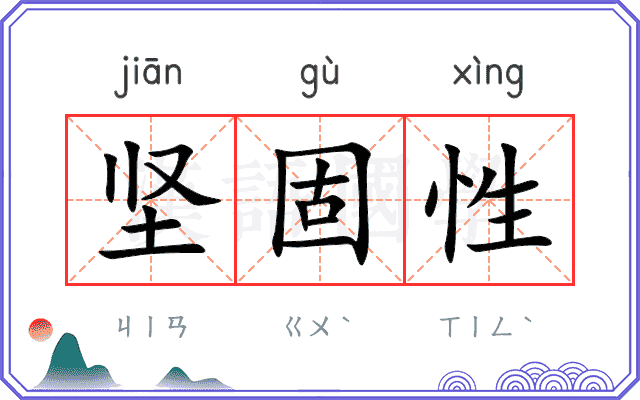 坚固性