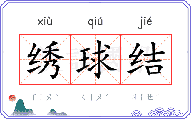 绣球结