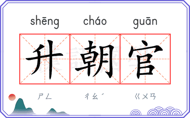 升朝官