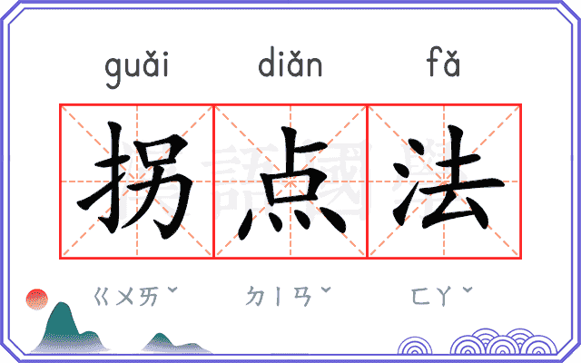 拐点法