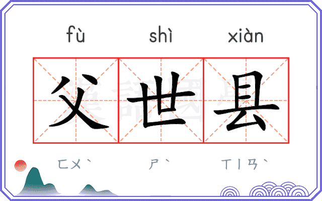 父世县