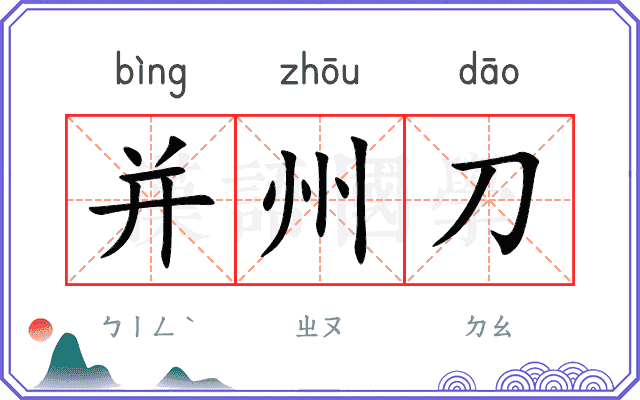 并州刀