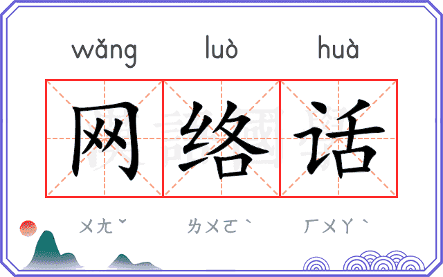 网络话