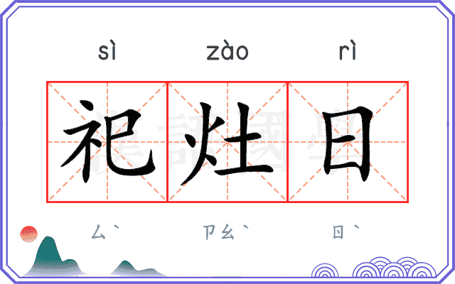 祀灶日