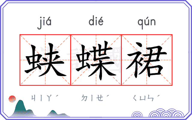 蛱蝶裙