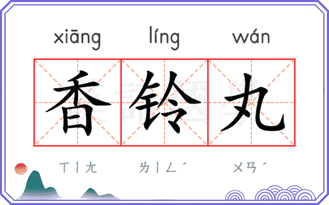 香铃丸