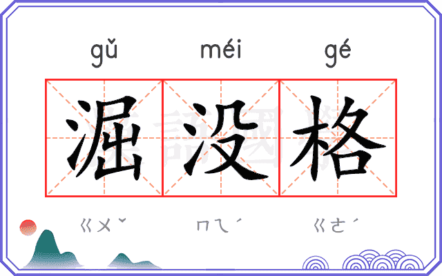淈没格