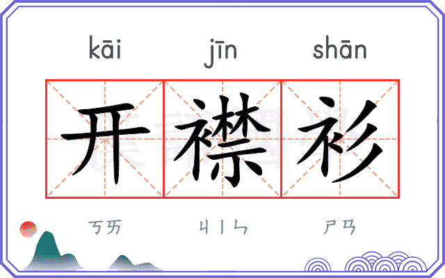 开襟衫