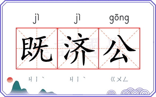 既济公
