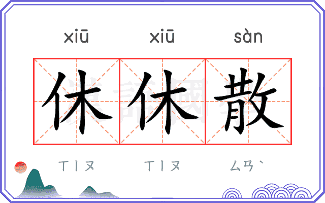 休休散