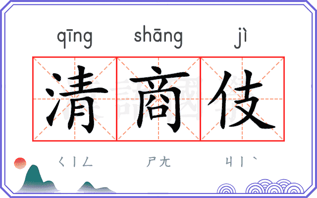 清商伎