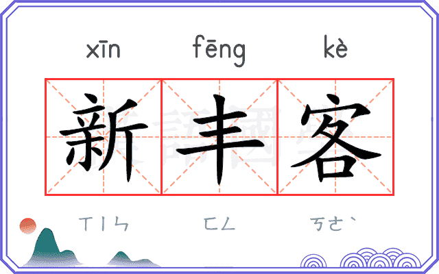 新丰客