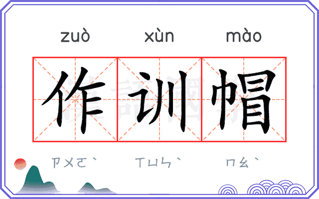 作训帽