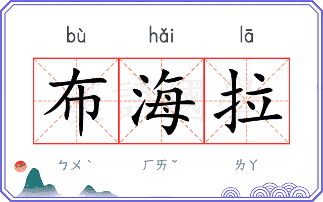 布海拉
