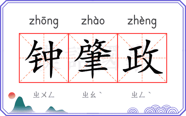 钟肇政