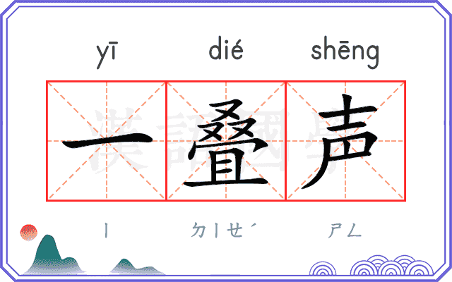 一叠声