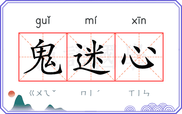 鬼迷心