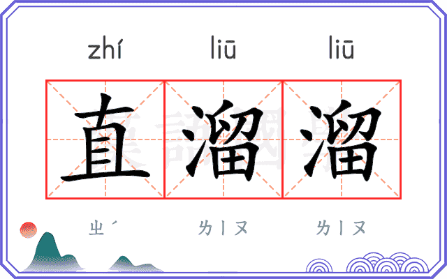 直溜溜