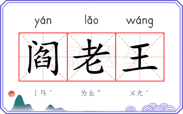 阎老王