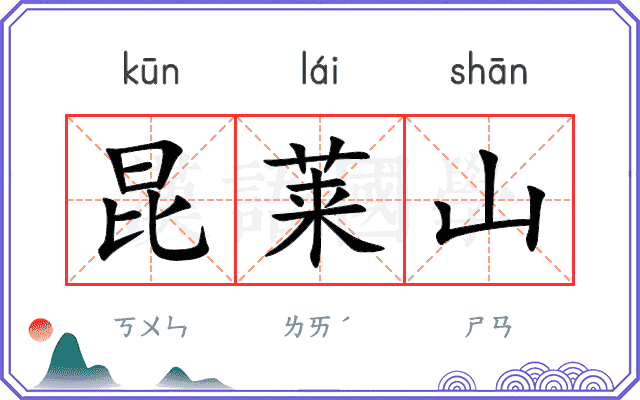 昆莱山