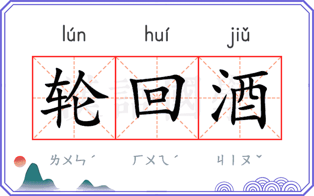 轮回酒