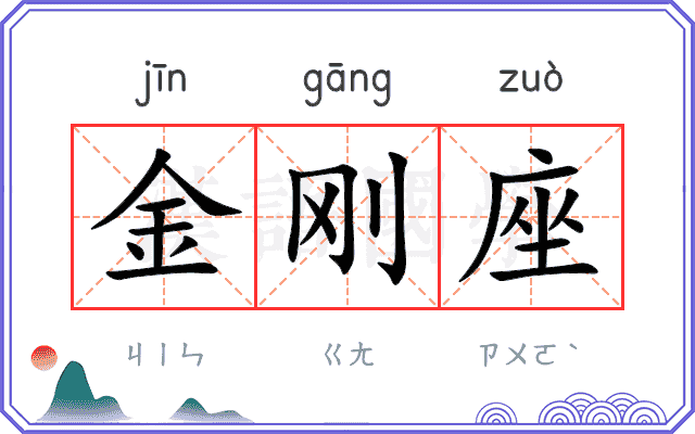 金刚座