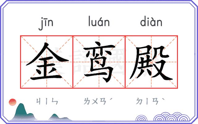 金鸾殿