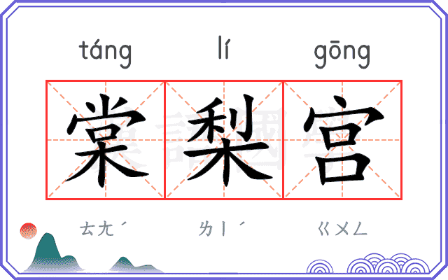 棠梨宫