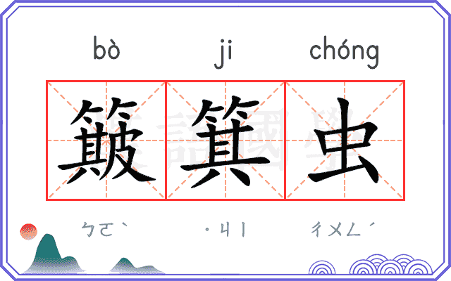 簸箕虫