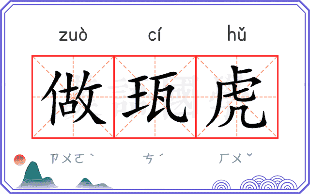 做珁虎