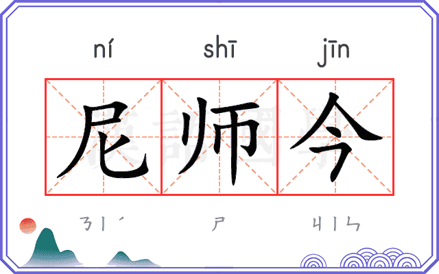 尼师今