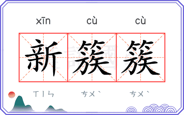 新簇簇
