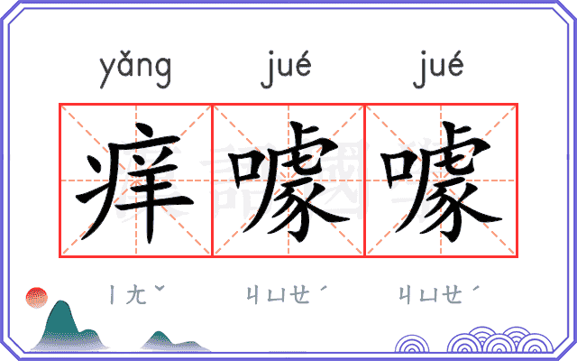 痒噱噱
