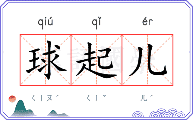 球起儿