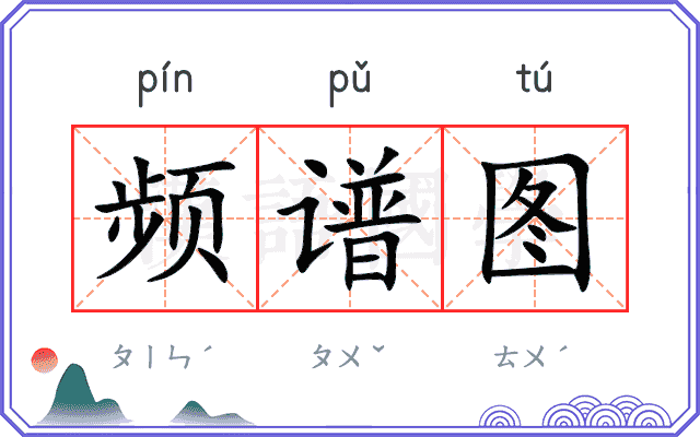 频谱图
