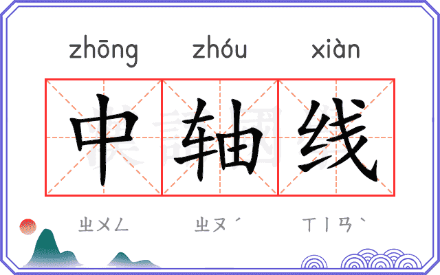 中轴线