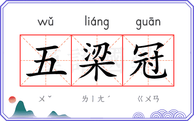 五梁冠