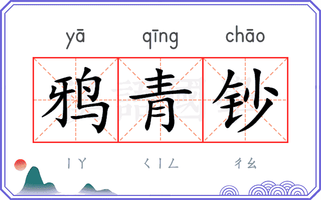 鸦青钞