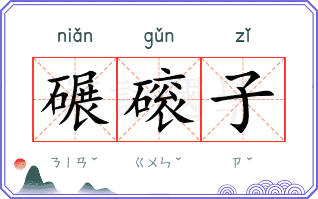 碾磙子