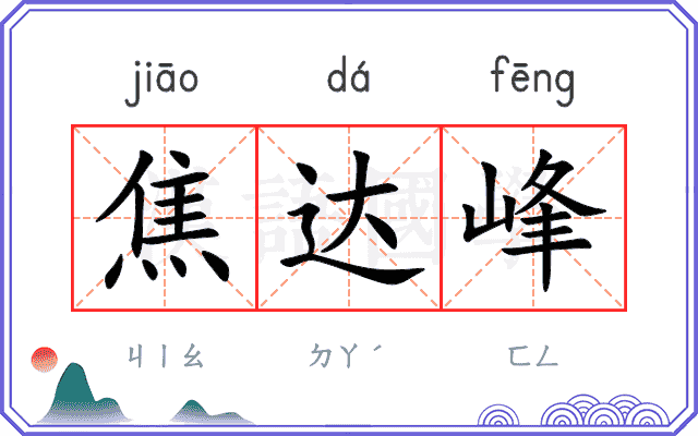 焦达峰