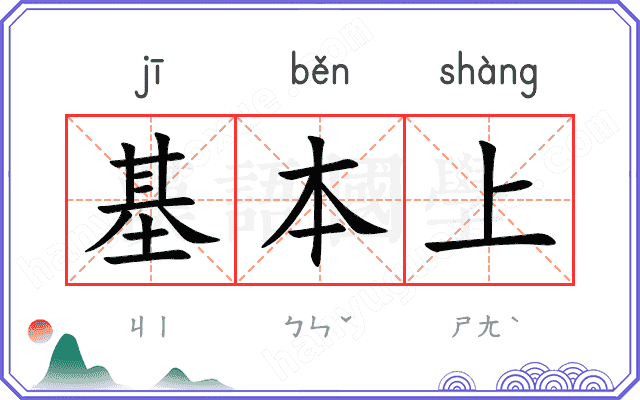 基本上