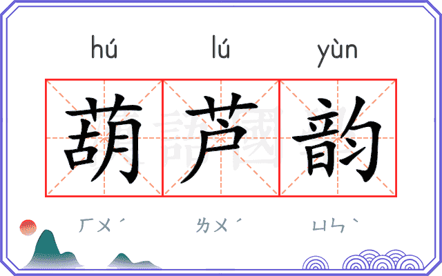 葫芦韵