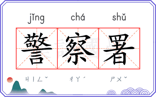 警察署