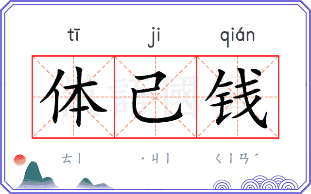 体己钱